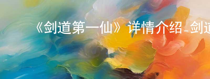 ﻿阿朝的个人主页,﻿《剑道第一仙》详情介绍_剑道第一仙已完结在线观看_剑道第一仙迅雷下载_国漫